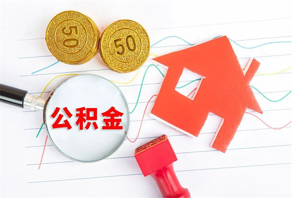 白银公积金交了半年离职了可以取吗（住房公积金是不是离职半年就可以拿）