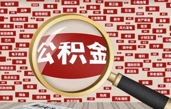 白银在职人员怎么把公积金取出来（在职人员怎么取住房公积金）