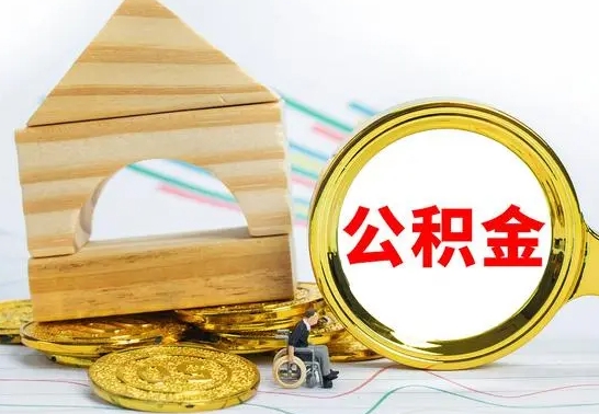 白银公积金交了半年离职了可以取吗（住房公积金是不是离职半年就可以拿）